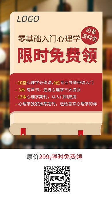 朋友圈海报心理学课程海报