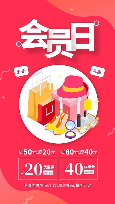 红色简约会员日限时促销海报