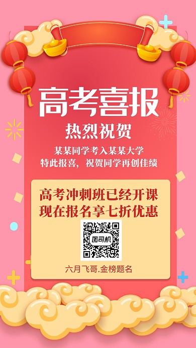 高考喜报高考冲刺班报名宣传海报