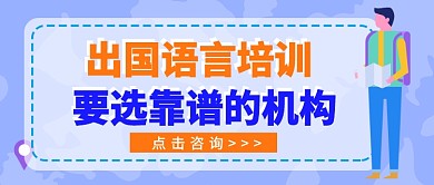 出国语言培训班公众号首图