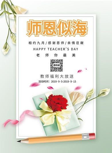 教师节教学尊师辅导节日海报