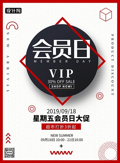 VIP会员日大促优惠促销印刷海报