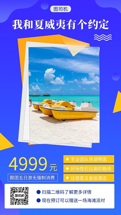 蓝色清新夏威夷旅游手机海报模板