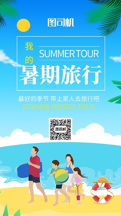 卡通插画风暑期旅行手机海报 