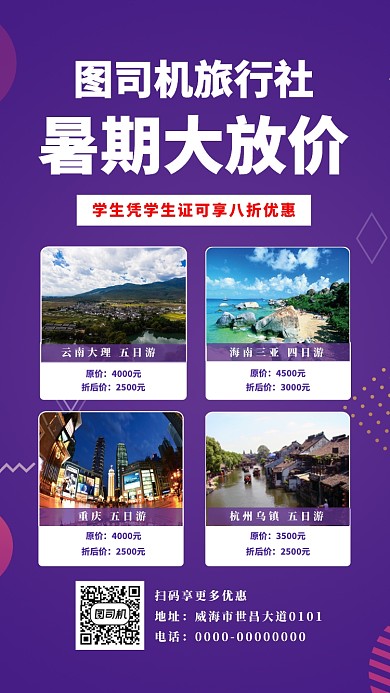 紫色几何渐变旅游社宣传手机海报