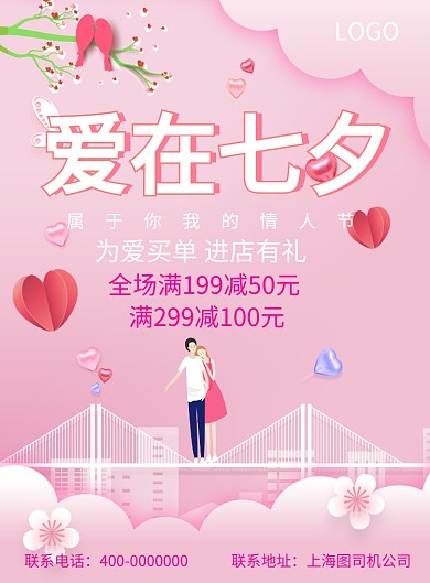 情人节七夕爱情粉色恋人印刷海报