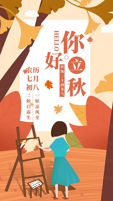橙色简约插画立秋节气日签月签手机海报