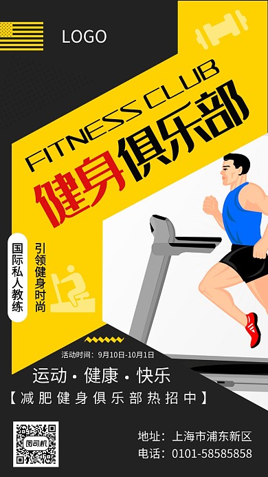 黄黑色卡通健身宣传海报