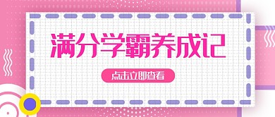 满分学霸养成创意简约公众号首图