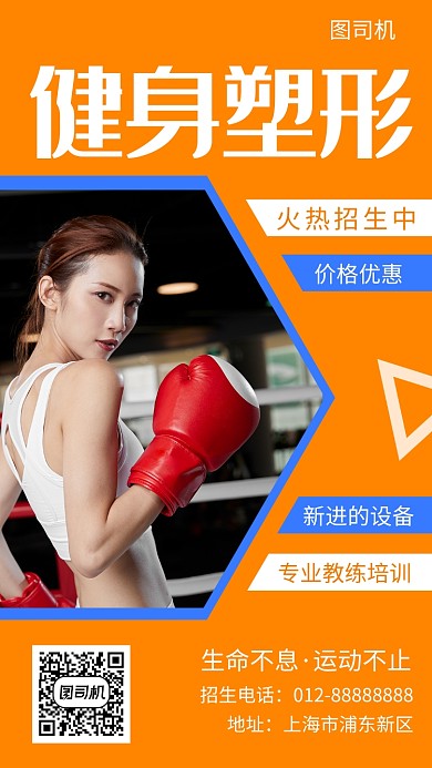 橙色清新健身塑形手机海报模板