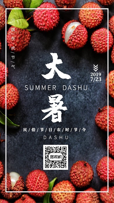 大暑气节海报