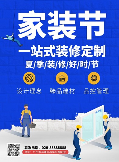 专业装修公司家装节推广海报