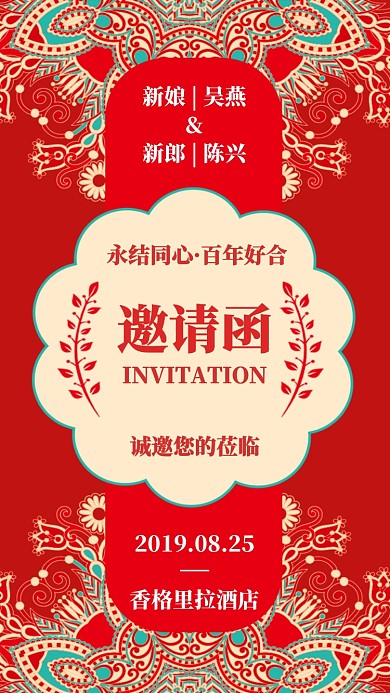 婚礼邀请函手机海报