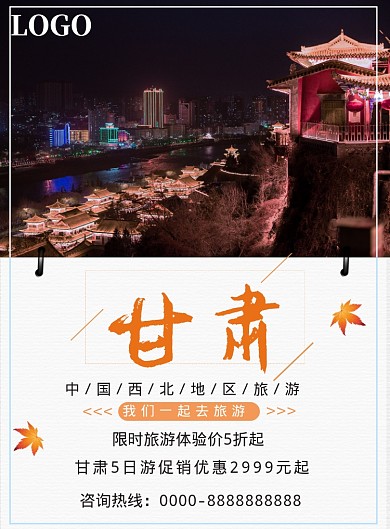 摄影甘肃旅游优惠海报印刷