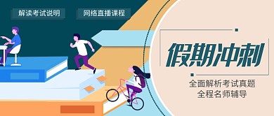 暑假集训学习教育培训广告模板微信公众号素材图片