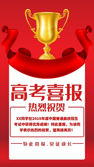 高考喜报见证成长海报