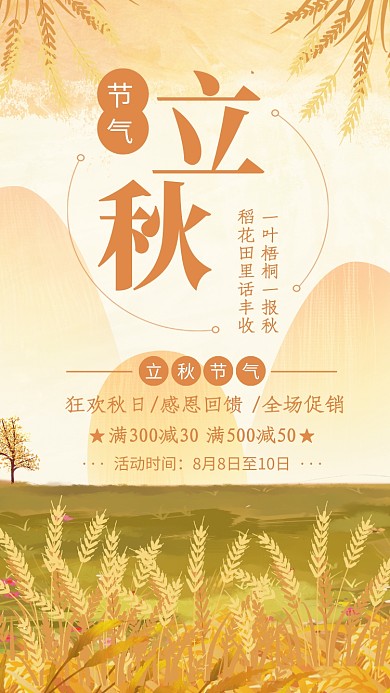黄色简约立秋节气促销海报
