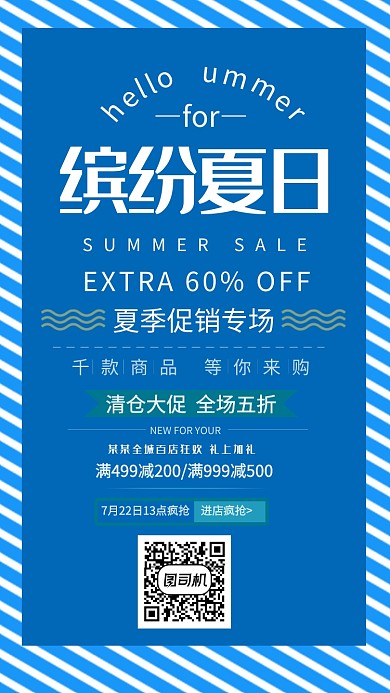 缤纷夏季活动促销宣传海报