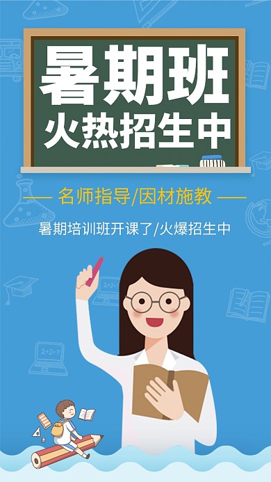 暑期班火爆招生手机海报