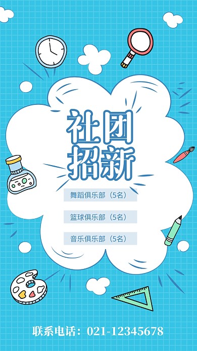 蓝色卡通插画社团招新海报