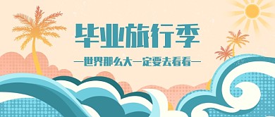 毕节旅行季公众号首图
