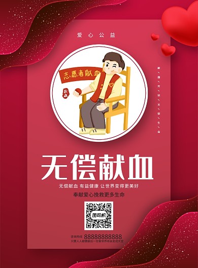 爱心献血公益印海报