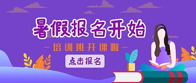 紫色时尚简约暑假培训班公众号首图