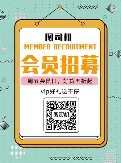 几何风会员招募宣传单