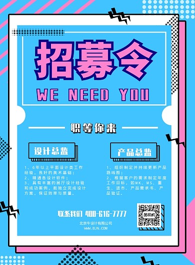 撞色风创意招聘印刷海报