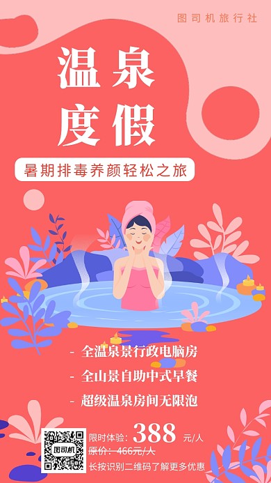 红色扁平风旅游社温泉度假宣传手机海报