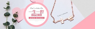珠宝配饰一生一世项链新品促销打折优惠淘宝banner