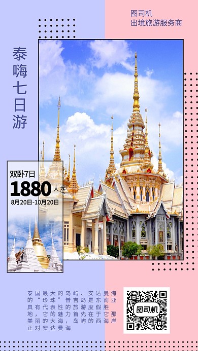 时尚大气泰国旅游手机海报