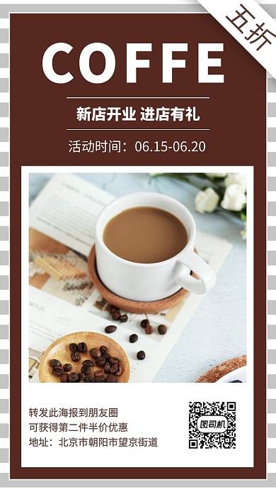 咖啡店新店开业有礼活动宣传海报