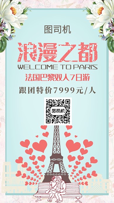 浪漫粉色巴黎旅游手机海报
