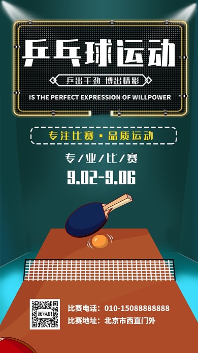 乒乓球比赛宣传海报