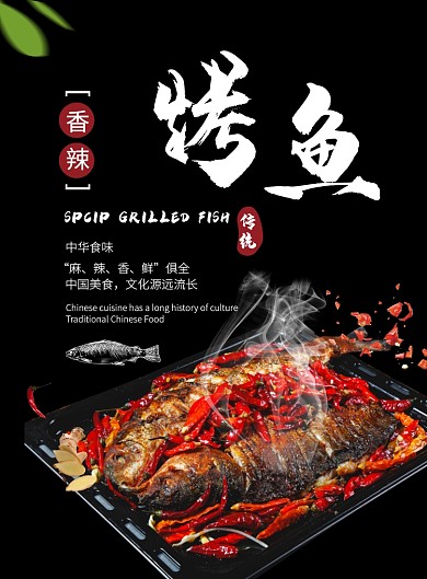黑色 创意 火辣辣 烤鱼  海报