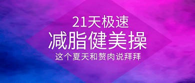 健美操创意公众号首图