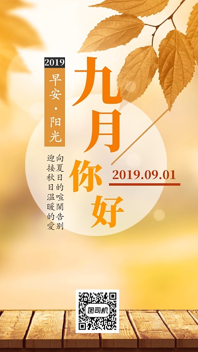 九月日签手机海报宣传