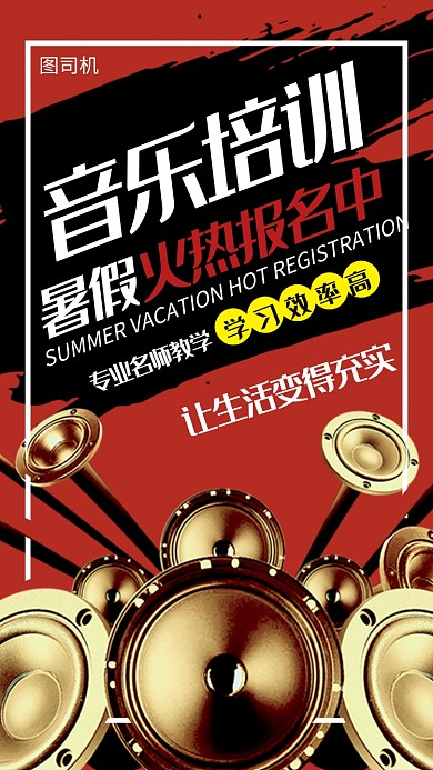 红黑色插画音乐培训宣传海报