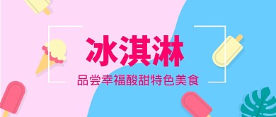 美食冰淇淋微信公众号素材图片