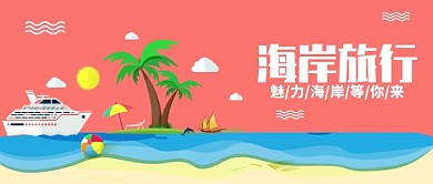 海岸旅行公众号首图