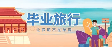 手绘卡通毕业旅游度假促销广告微信公众号素材图片