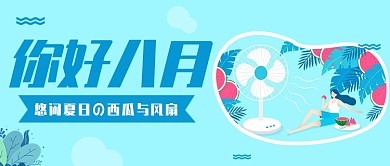 蓝色你好八月悠闲夏日西瓜风扇首图