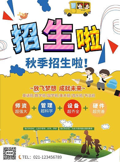秋季教育培训招生宣传单