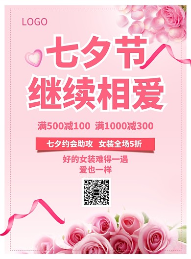 七夕情人节女装折扣宣传海报