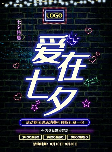 霓虹实景爱在七夕宣传印刷海报