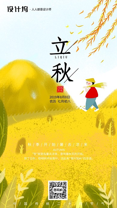 手绘插画节气立秋手机海报
