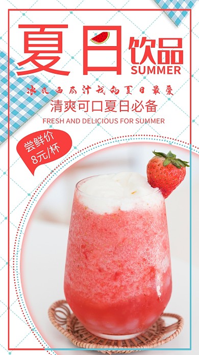创意夏季饮品海报