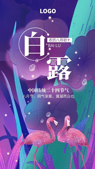 手绘白露二十四节气宣传海报