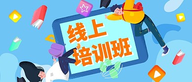 线上培训班公众号首图